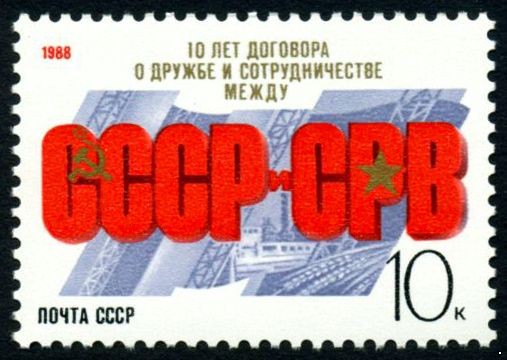 СССР 1988 г. № 6002 10-летие Договора с СРВ.