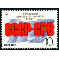 СССР 1988 г. № 6002 10-летие Договора с СРВ.