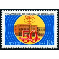 СССР 1988 г. № 6003 Дом радиовещания и звукозаписи.