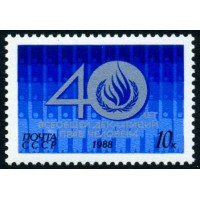 СССР 1988 г. № 6004 40 лет Всеобщей декларации прав человека.