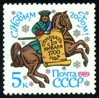 СССР 1988 г. № 6005 С Новым, 1989 годом!
