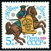 СССР 1988 г. № 6005 С Новым, 1989 годом!