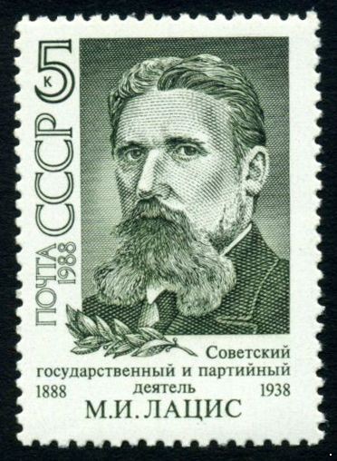 Кликните для увеличения изображения СССР 1988 г. № 6011 100 лет со дня рождения М.И.Лациса.