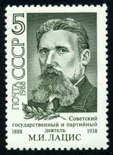 СССР 1988 г. № 6011 100 лет со дня рождения М.И.Лациса.