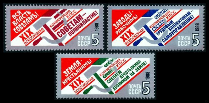 СССР 1988 г. № 6033-6035 XIX Всесоюзная конференция КПСС, серия 3 марки.