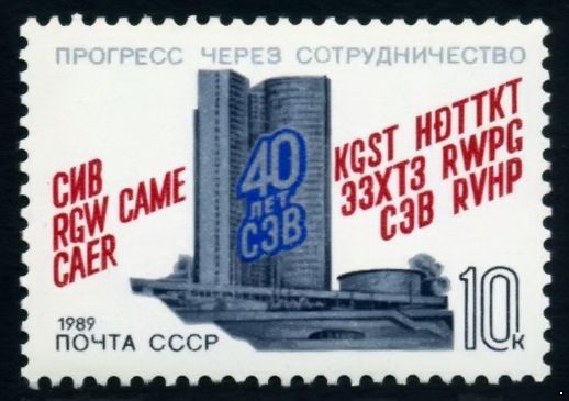 СССР 1989 г. № 6039 40-летие СЭВ.