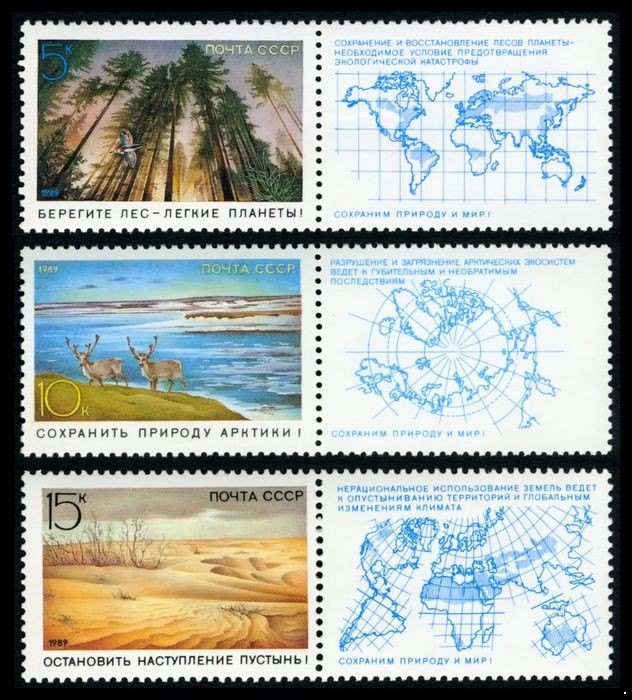 СССР 1989 г. № 6040-6042 Сохраним природу и мир! серия 3 марки с купонами.