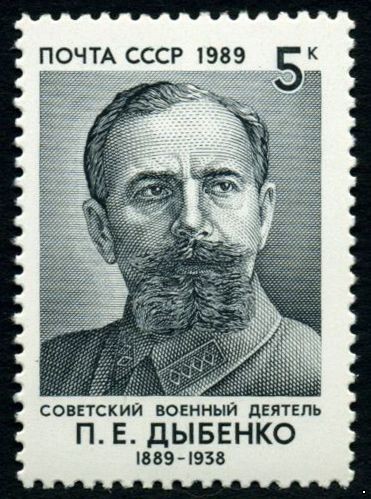 СССР 1989 г. № 6048 100 лет со дня рождения П.Е.Дыбенко.