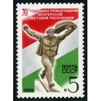 СССР 1989 г. № 6067 Венгерская Республика.
