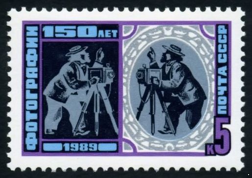 СССР 1989 г. № 6073 150-летие фотографии.