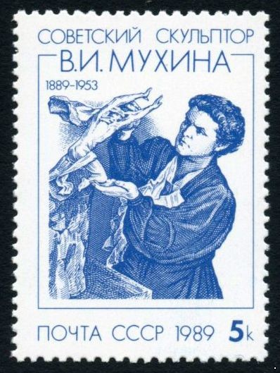 СССР 1989 г. № 6077 100 лет со дня рождения В.И.Мухиной.