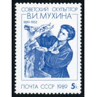 СССР 1989 г. № 6077 100 лет со дня рождения В.И.Мухиной.
