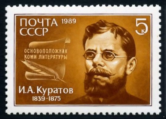 Кликните для увеличения изображения СССР 1989 г. № 6082 150 лет со дня рождения И.А.Куратова.