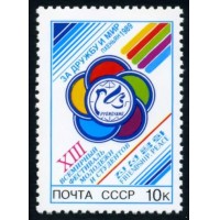 СССР 1989 г. № 6083 XIII Всемирный фестиваль молодёжи в Пхеньяне.