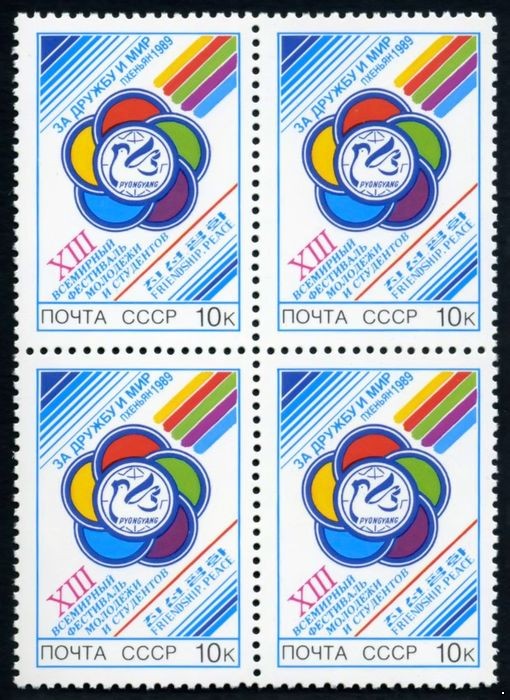 СССР 1989 г. № 6083 XIII Всемирный фестиваль молодёжи в Пхеньяне, квартблок.