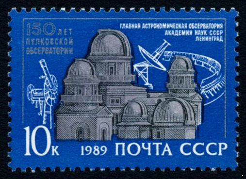 СССР 1989 г. № 6095 150 лет Пулковской обсерватории.