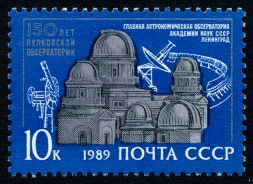 Кликните для увеличения изображения СССР 1989 г. № 6095 150 лет Пулковской обсерватории.