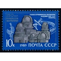 СССР 1989 г. № 6095 150 лет Пулковской обсерватории.
