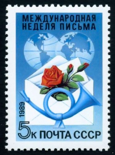 СССР 1989 г. № 6097 Международная неделя письма.