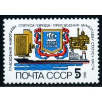 СССР 1989 г. № 6099 200-летие г.Николаева.