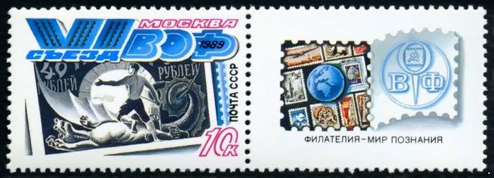 СССР 1989 г. № 6100 VI съезд ВОФ, купон справа.