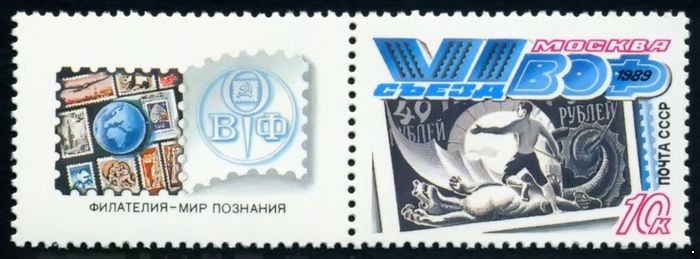 СССР 1989 г. № 6100 VI съезд ВОФ, купон слева.