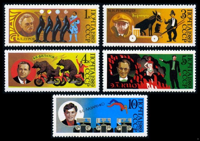 СССР 1989 г. № 6103-6107 70 лет советскому цирку, серия 5 марок.