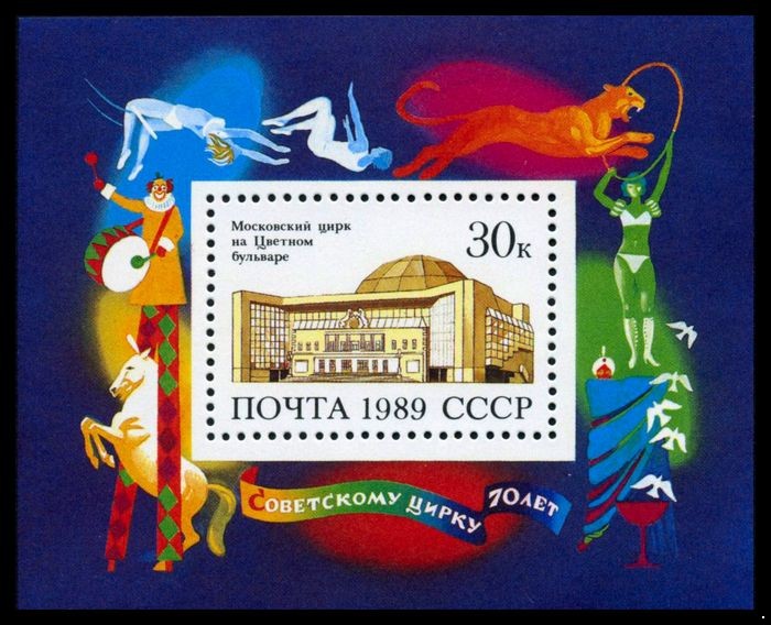 СССР 1989 г. № 6108 70 лет советскому цирку, блок.