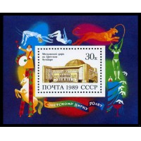 СССР 1989 г. № 6108 70 лет советскому цирку, блок.