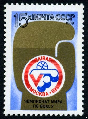 СССР 1989 г. № 6109 V чемпионат мира по боксу.