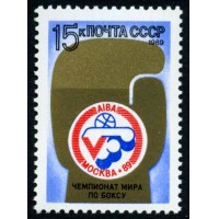 СССР 1989 г. № 6109 V чемпионат мира по боксу.