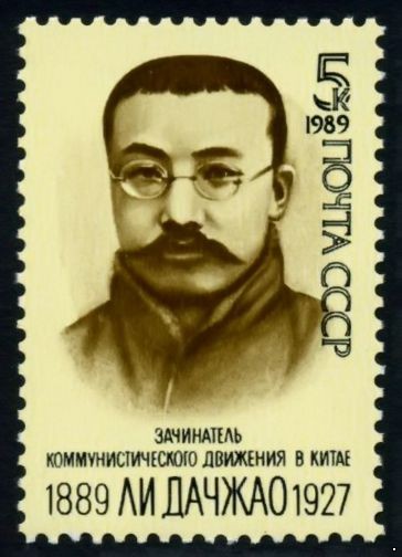 СССР 1989 г. № 6111 100 лет со дня рождения Ли Дачжао.