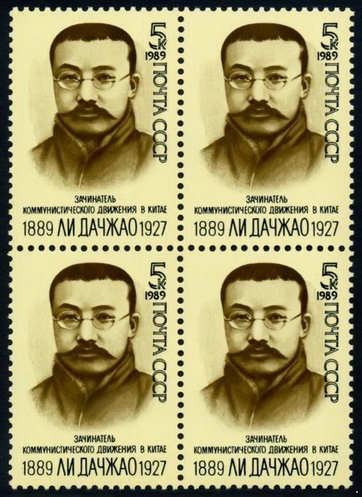 СССР 1989 г. № 6111 100 лет со дня рождения Ли Дачжао, квартблок.