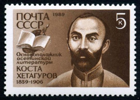 СССР 1989 г. № 6112 130 лет со дня рождения К.Л.Хетагурова.