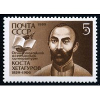 СССР 1989 г. № 6112 130 лет со дня рождения К.Л.Хетагурова.