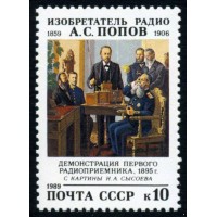 СССР 1989 г. № 6117 Изобретатель радио А.С.Попов.