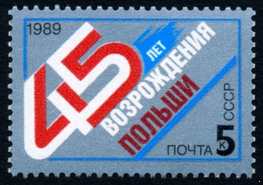 СССР 1989 г. № 6118 45-летие возрождения Польши.