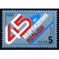 СССР 1989 г. № 6118 45-летие возрождения Польши.