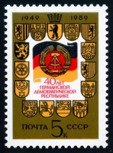 СССР 1989 г. № 6119 40-летие ГДР.