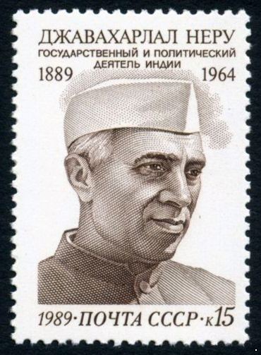 СССР 1989 г. № 6121 100 лет со дня рождения Джавахарлала Неру.