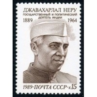 СССР 1989 г. № 6121 100 лет со дня рождения Джавахарлала Неру.