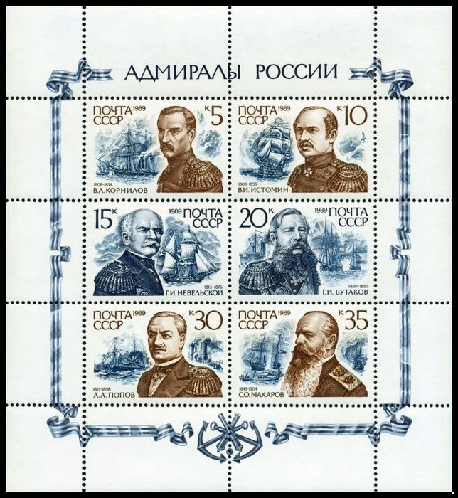 СССР 1989 г. № 6157-6162 Адмиралы России, МЛ.