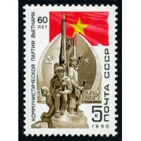 СССР 1990 г. № 6181 60 лет компартии Вьетнама.