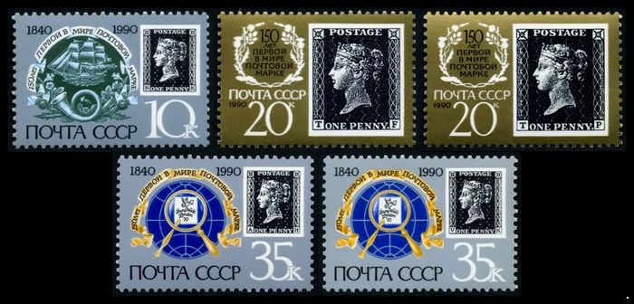 СССР 1990 г. № 6186-6188 150 лет первой в мире почтовой марке, серия 5 марок.