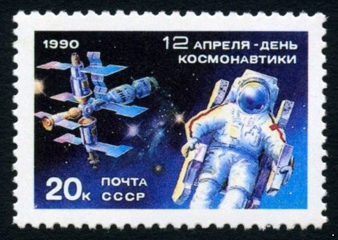 СССР 1990 г. № 6193 День космонавтики.