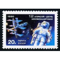 СССР 1990 г. № 6193 День космонавтики.