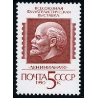 СССР 1990 г. № 6197 Филвыставка 