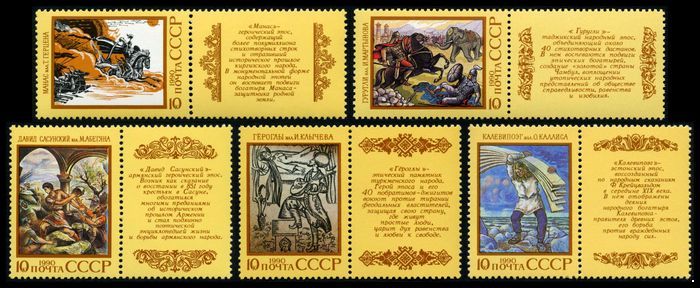 СССР 1990 г. № 6202-6206 Эпос народов СССР, серия 5 марок с купонами.