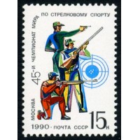 СССР 1990 г. № 6214 45-й чемпионат мира по стрелковому спорту.