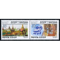 СССР 1990 г. № 6237-6238 Рисунки детей СССР и Индии, сцепка 2 марки.